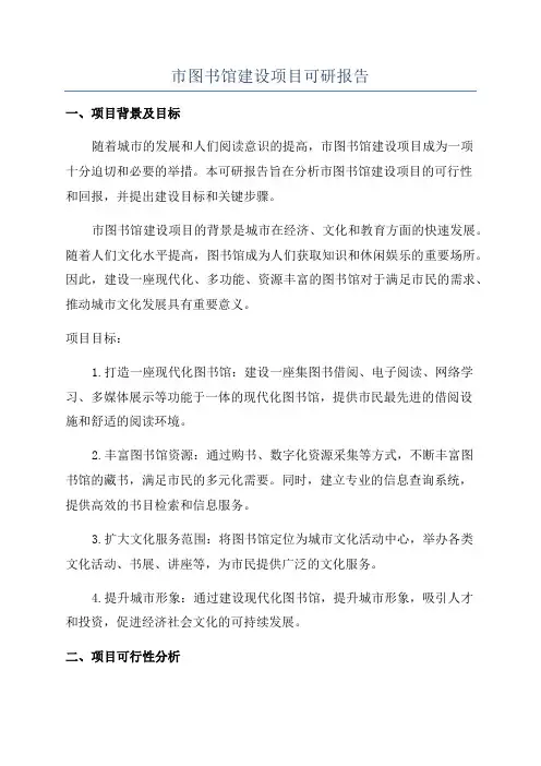 市图书馆建设项目可研报告