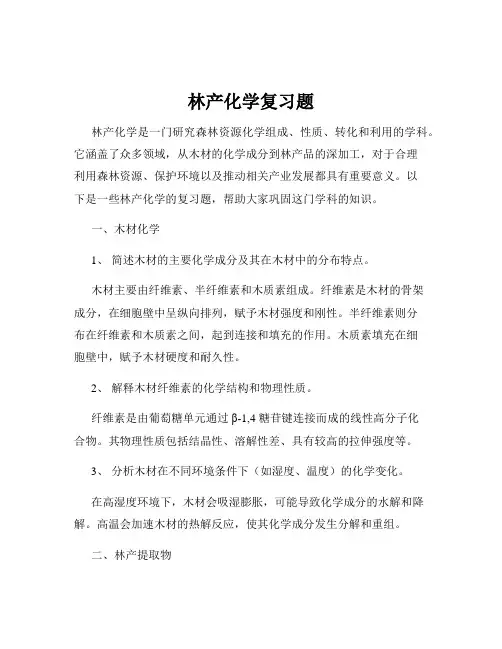 林产化学复习题