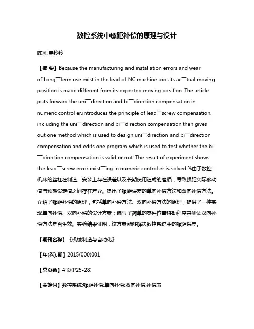 数控系统中螺距补偿的原理与设计