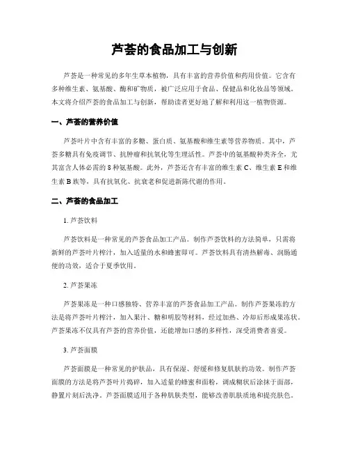 芦荟的食品加工与创新