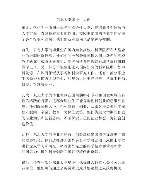 东北大学毕业生去向