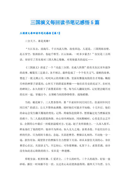 三国演义每回读书笔记感悟5篇