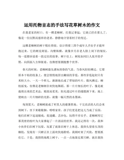 运用托物言志的手法写花草树木的作文