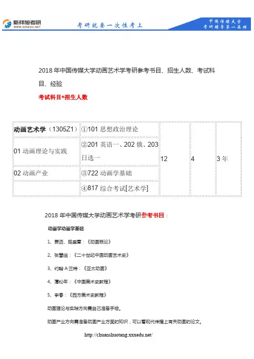 2018年中传动画艺术学考研参考书目、招生人数、考试科目、经验--新祥旭考研