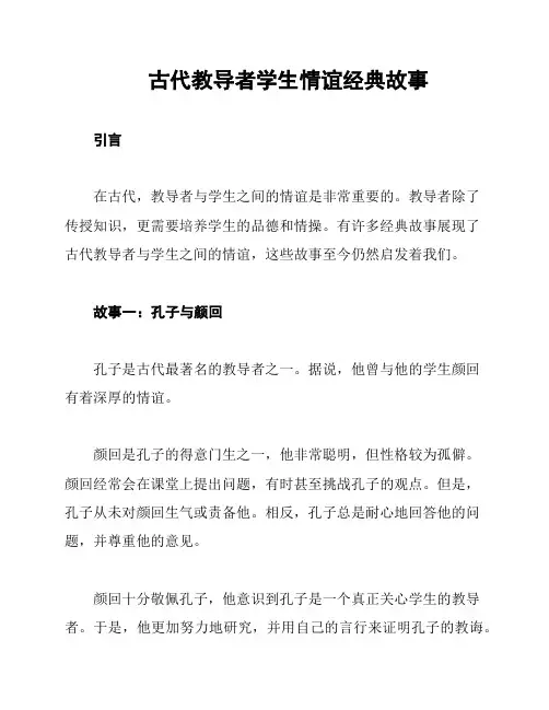 古代教导者学生情谊经典故事
