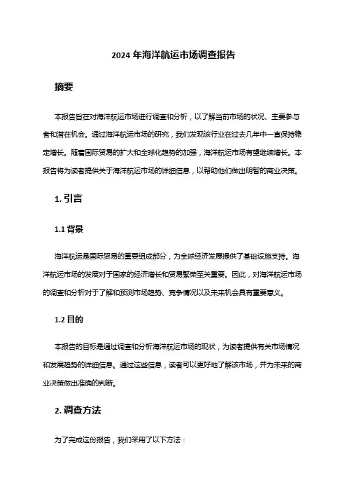 2024年海洋航运市场调查报告