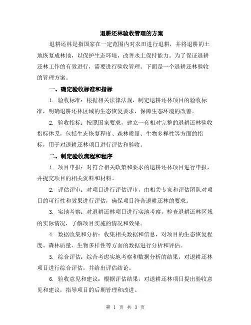 退耕还林验收管理的方案
