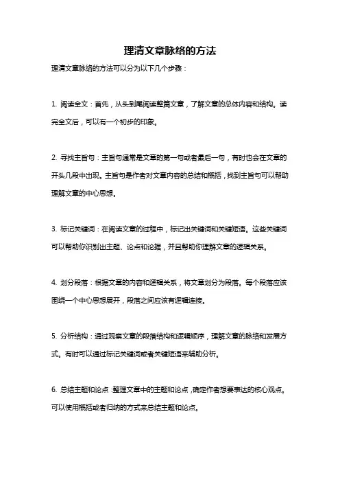 理清文章脉络的方法