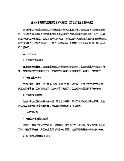 企业平安综治维稳工作总结_综治维稳工作总结