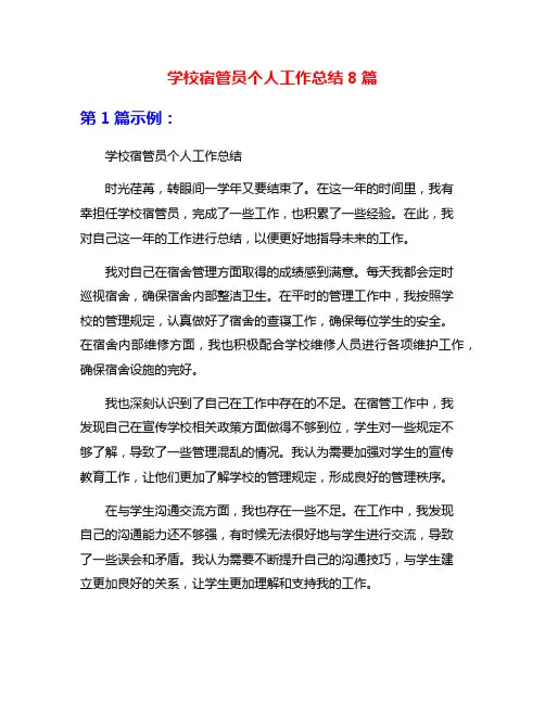 学校宿管员个人工作总结8篇
