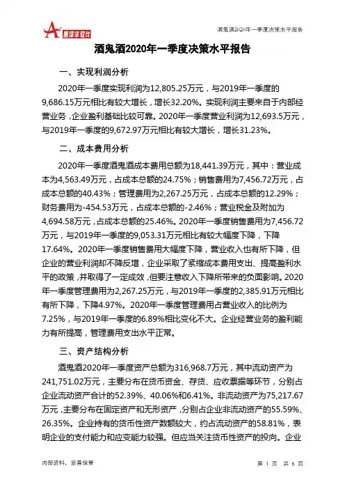 酒鬼酒2020年一季度决策水平分析报告