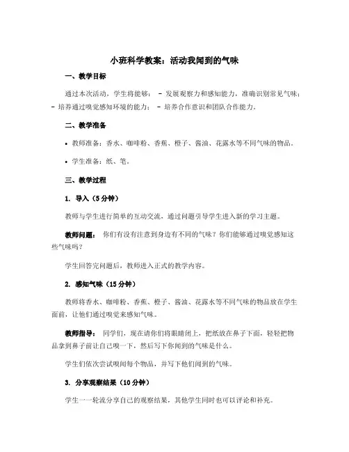 小班科学教案：活动我闻到的气味