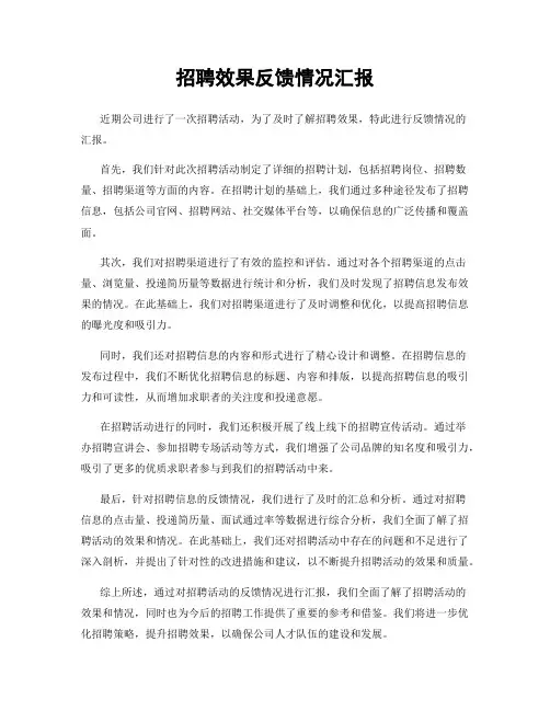招聘效果反馈情况汇报