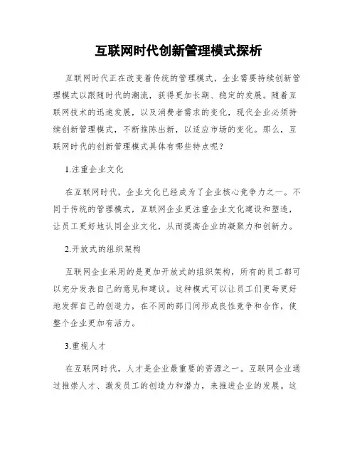 互联网时代创新管理模式探析