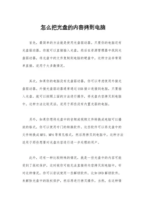 怎么把光盘的内容拷到电脑