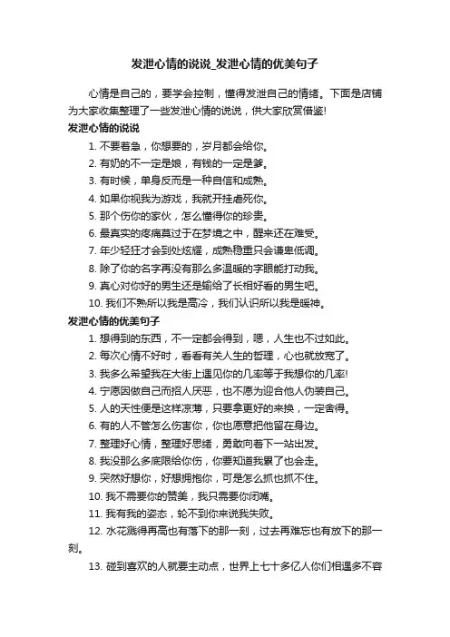 发泄心情的说说_发泄心情的优美句子