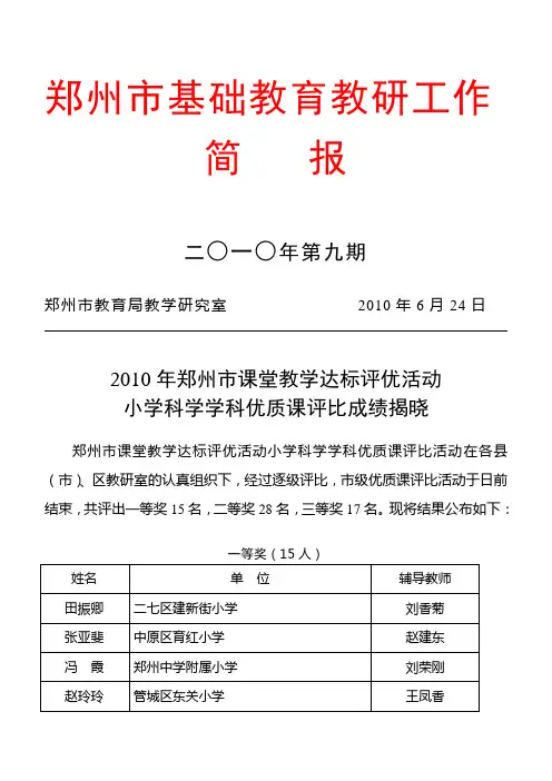 2010年郑州市课堂教学达标评优活动小学科学学科优质课评比成绩揭晓