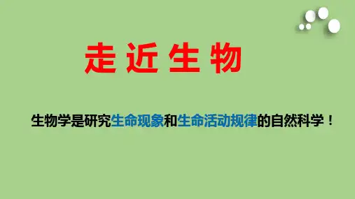 生物开学第一课(教学课件)—高一上学期生物人教版必修1