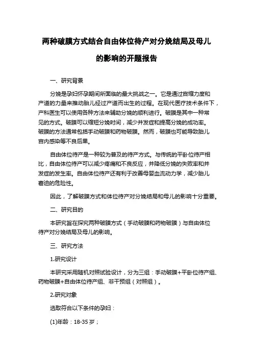 两种破膜方式结合自由体位待产对分娩结局及母儿的影响的开题报告