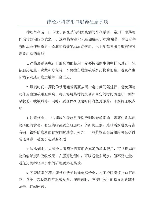 神经外科常用口服药注意事项