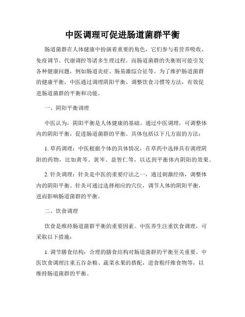 中医调理可促进肠道菌群平衡