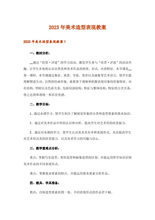 2023年美术造型表现教案