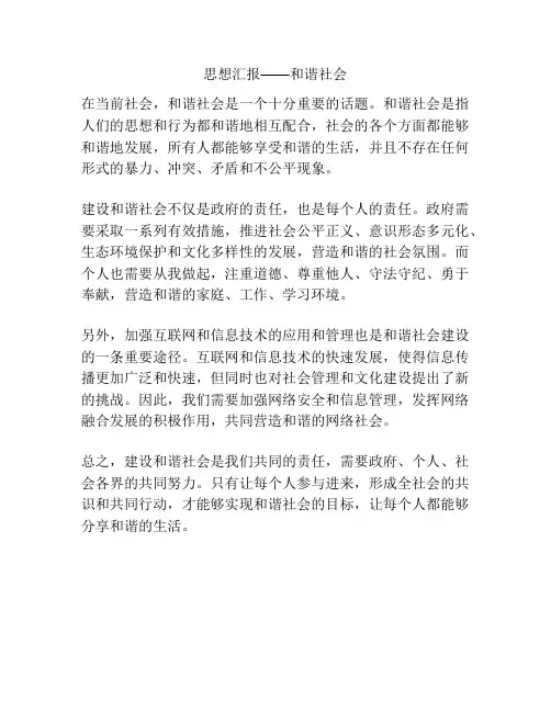 思想汇报——和谐社会