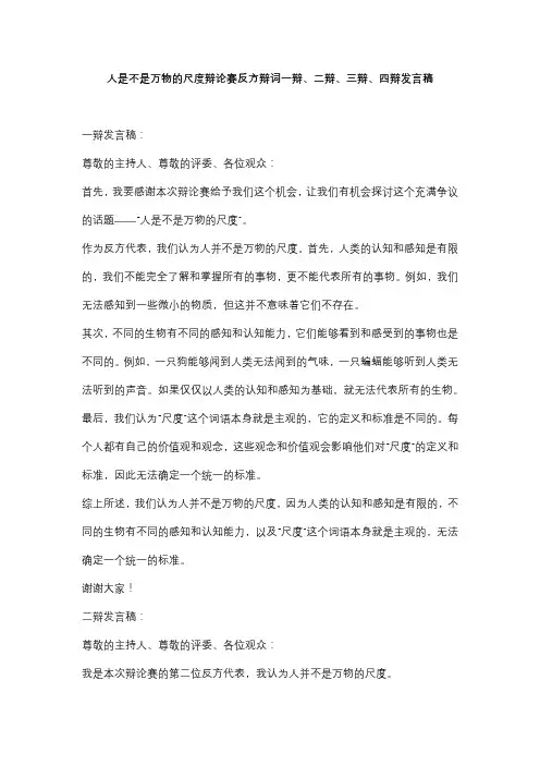 人是不是万物的尺度辩论赛反方辩词一辩、二辩、三辩、四辩发言稿