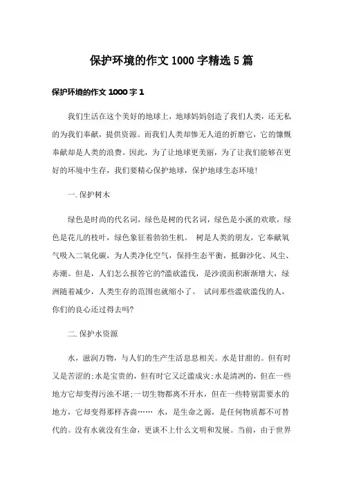 保护环境的作文1000字精选5篇