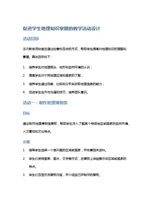 促进学生地理知识掌握的教学活动设计