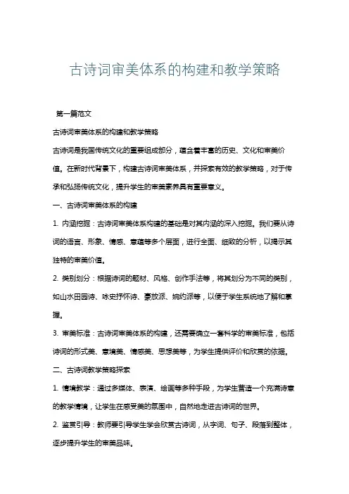 古诗词审美体系的构建和教学策略