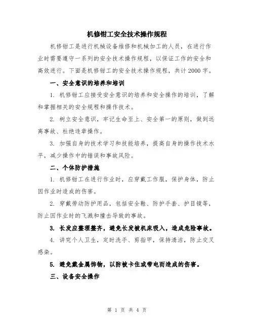 机修钳工安全技术操作规程