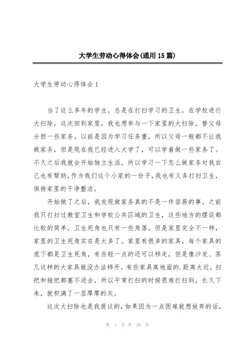 大学生劳动心得体会(通用15篇)