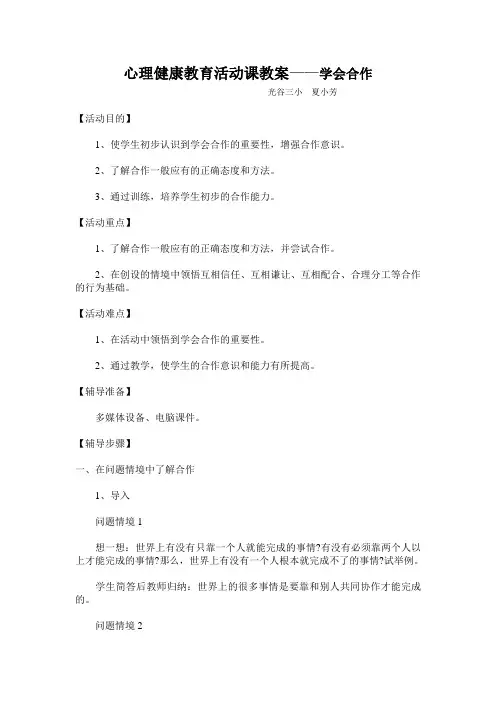 心理健康教育活动课教案——学会合作