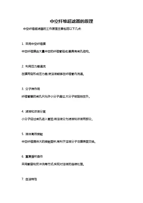 中空纤维超滤器的原理