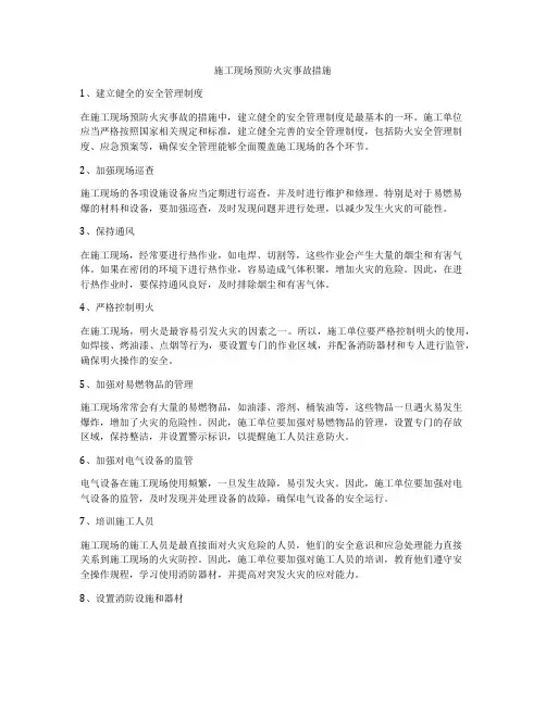 施工现场预防火灾事故措施