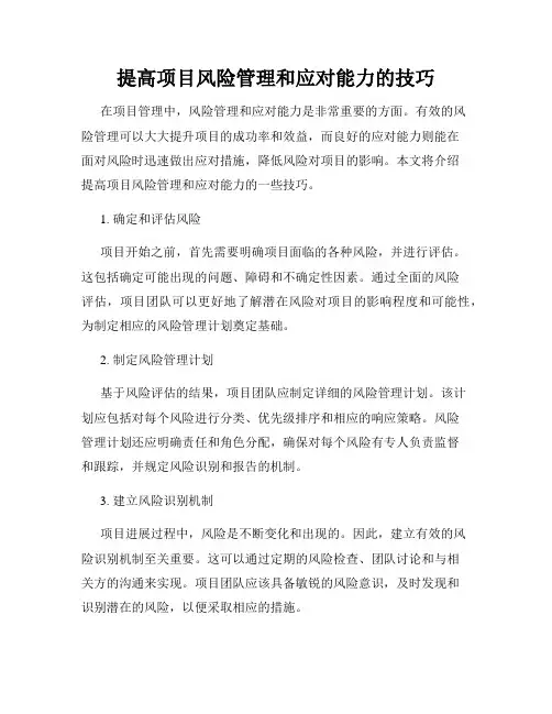 提高项目风险管理和应对能力的技巧