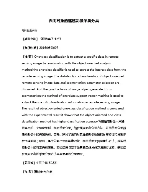 面向对象的遥感影像单类分类