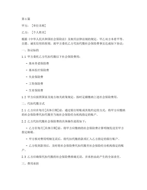 代扣缴社保费协议书范本(3篇)