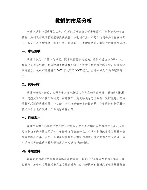 教辅的市场分析