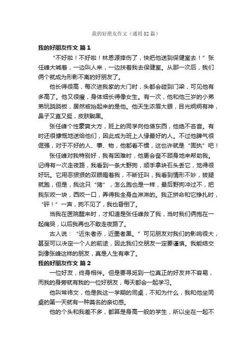 我的好朋友作文（通用82篇）