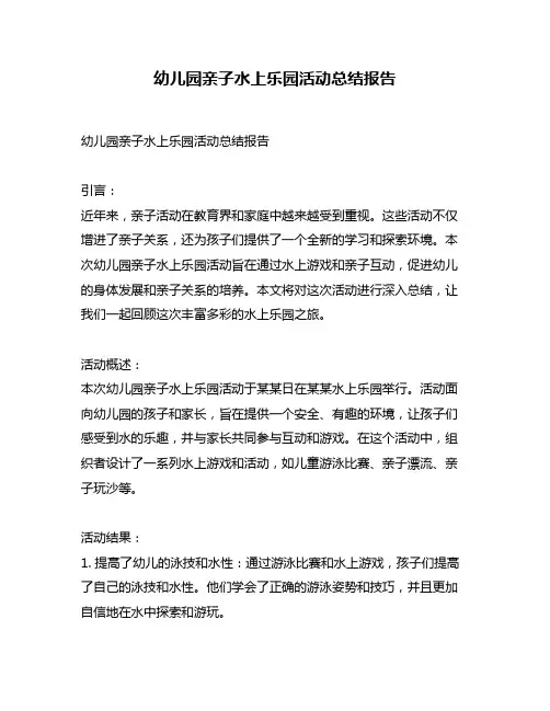 幼儿园亲子水上乐园活动总结报告