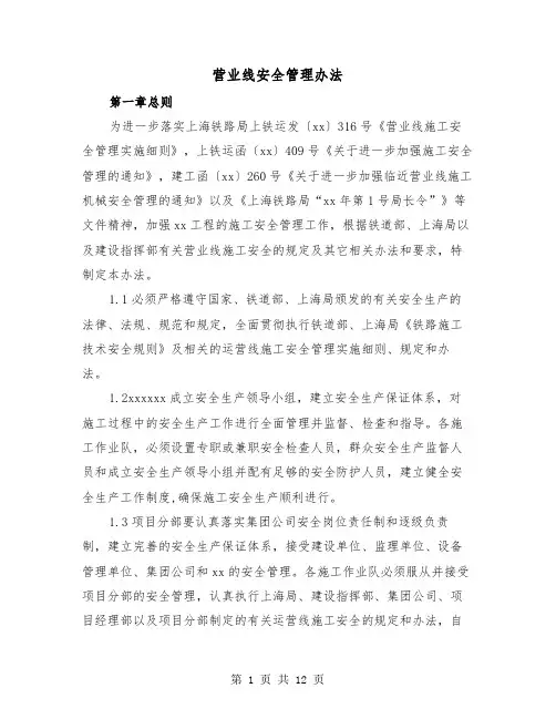 营业线安全管理办法（2篇）
