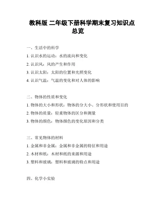 教科版 二年级下册科学期末复习知识点总览