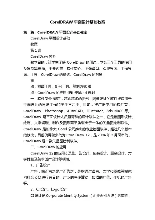 CorelDRAW平面设计基础教案