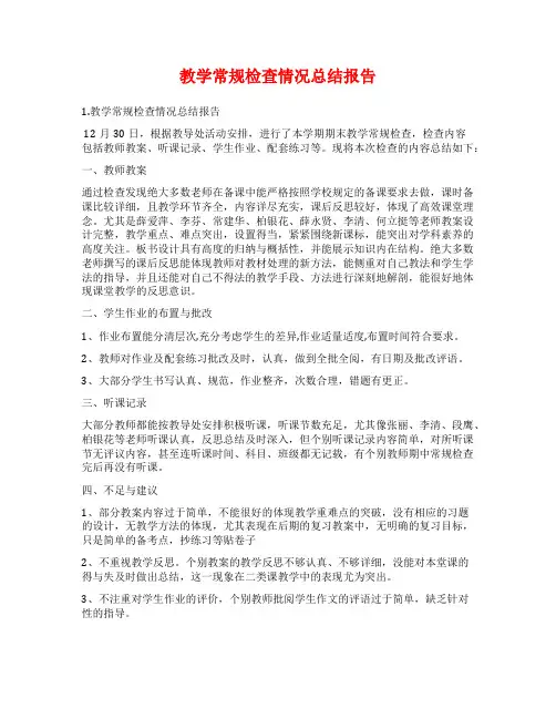 教学常规检查情况总结报告