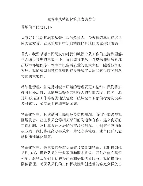 城管中队精细化管理表态发言