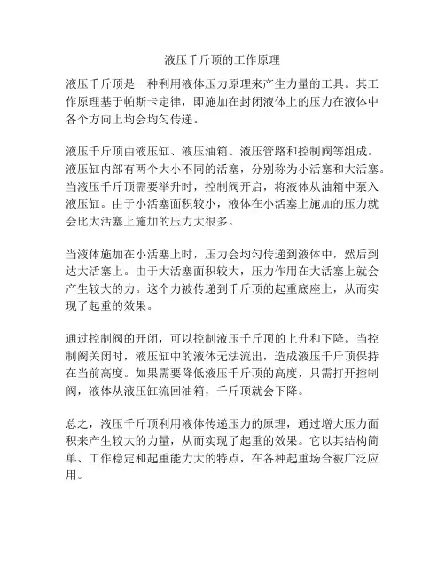 液压千斤顶的工作原理