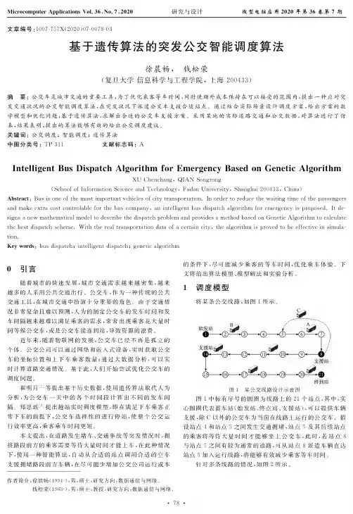 基于遗传算法的突发公交智能调度算法