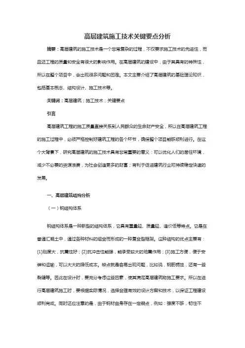 高层建筑施工技术关键要点分析